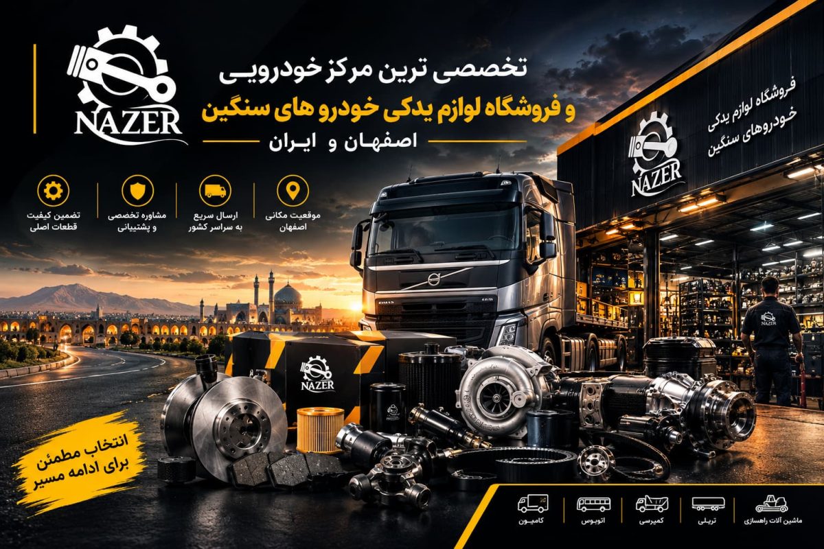 تخصصی ترین مرکز خودرویی و فروشگاه لوازم یدکی خودروهای سنگین اصفهان و ایران