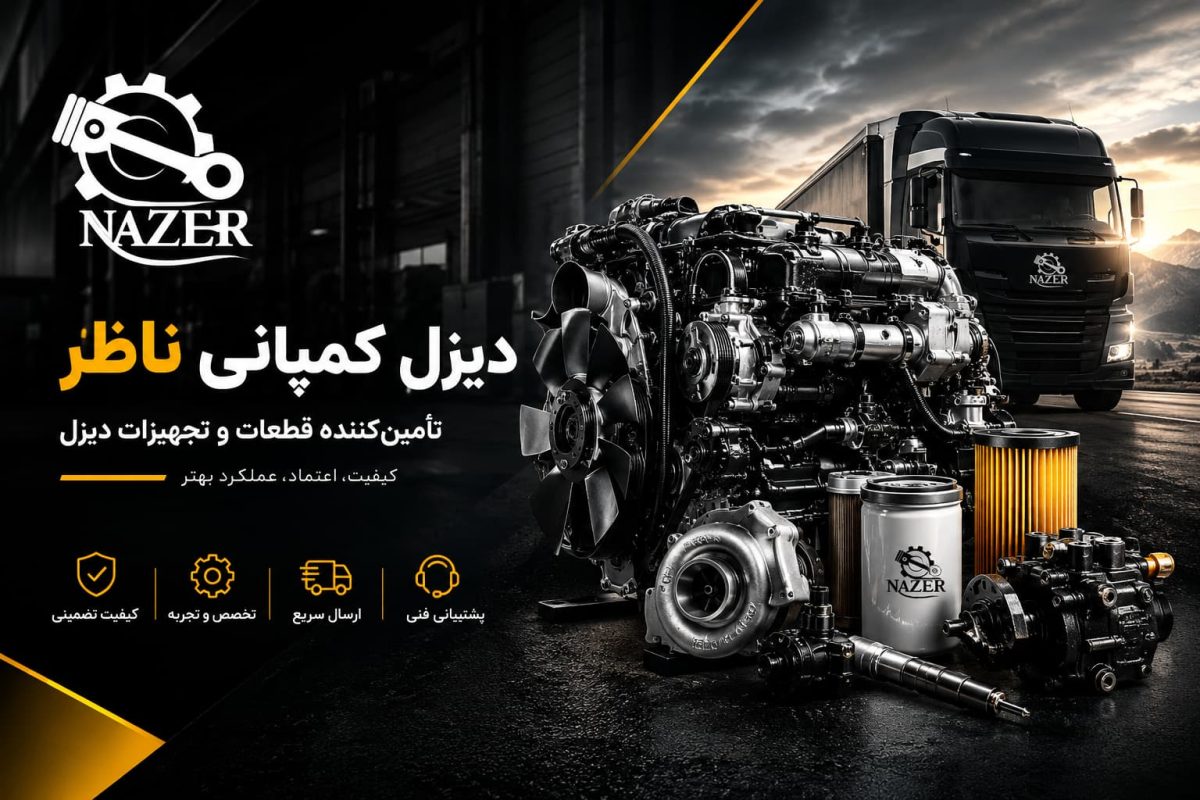 دیزل کمپانی ناظر؛ تأمین قطعات و تجهیزات موتورهای دیزل