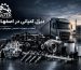 دیزل کمپانی در اصفهان؛ قطعات و تجهیزات موتورهای دیزلی با لوگوی ناظر