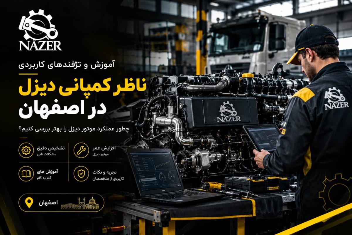 «ناظر کمپانی دیزل در اصفهان؛ آموزش بررسی و نگهداری موتور دیزل»