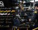 «ناظر کمپانی دیزل در اصفهان؛ آموزش بررسی و نگهداری موتور دیزل»