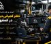 «ناظر کمپانی دیزل در اصفهان؛ آموزش بررسی و نگهداری موتور دیزل»
